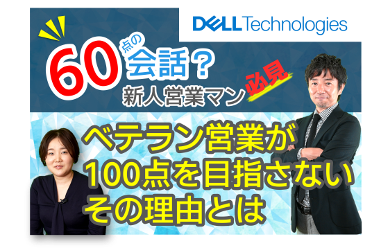 新人ITインフラ営業必見！めざせ”60点”の会話力？100点あえてとらない理由とは