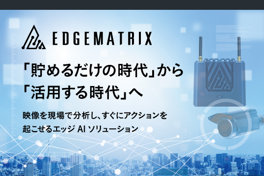 EDGEMATRIXの映像エッジAIソリューション