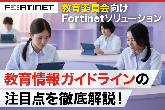 Fortinet教育委員会ソリューション
