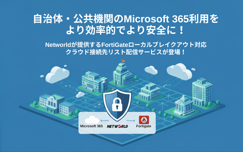 FortiGate対応クラウド接続先リスト配信｜LGWANからの安全なクラウド利用