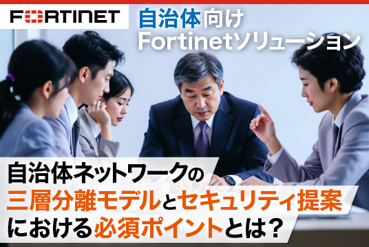 Fortinet 自治体向けソリューション