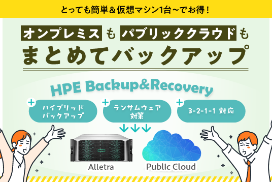 オンプレミスもパブリッククラウドも、まとめてバックアップ！「HPE Backup＆Recovery」