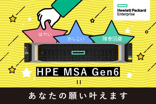 HPE MSA Gen6　あなたの願い叶えますキャンペーン