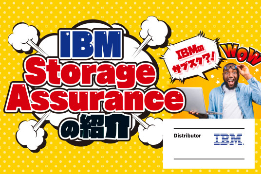 IBM Storage Assuranceの紹介