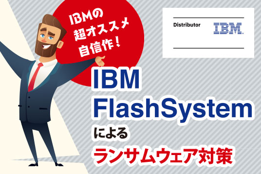 IBM Spectrum Virtualize セーフガード・コピーによるランサムウエア対策