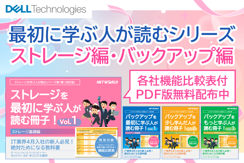 インフラ担当必見！バックアップ冊子&ストレージ冊子プレゼント
