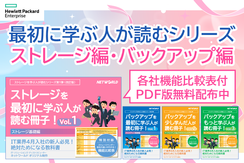 インフラ担当必見！バックアップ冊子&ストレージ冊子プレゼント