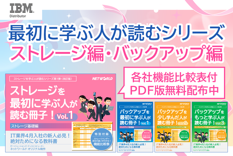 インフラ担当必見！バックアップ冊子&ストレージ冊子プレゼント