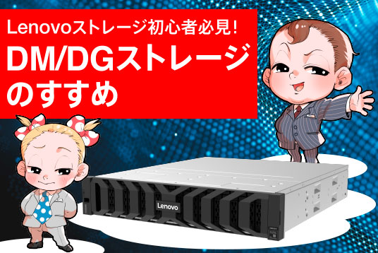 Lenovoストレージ初心者必見！DM/DGストレージのすすめ
