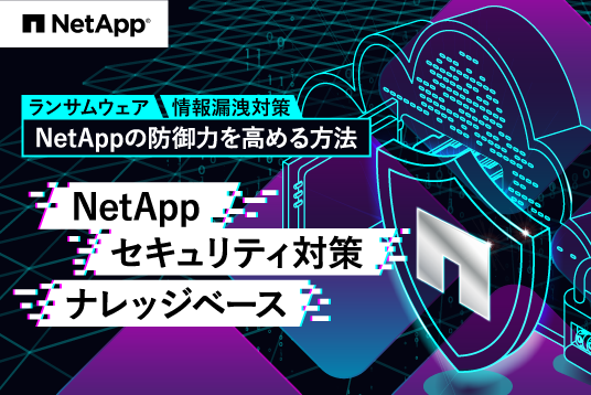 NetAppセキュリティ対策ナレッジベース 