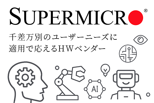 千差万別のユーザーニーズに適用で応えるHWベンダー　Supermicro