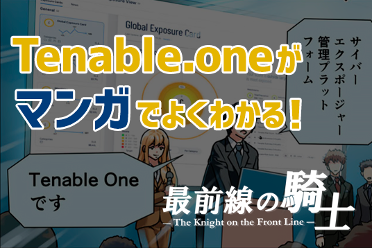 漫画でTenable.oneがわかる！The Knight on the FrontLine -最前線の騎士-