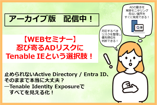 【録画版】忍び寄るADリスクにTenable IEという選択肢！