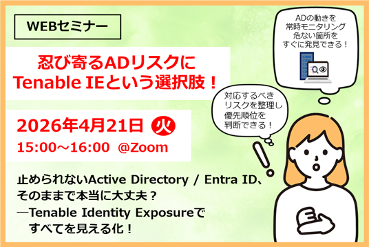 【Webセミナー】忍び寄るADリスクにTenable IEという選択肢！