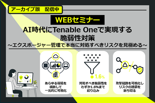 【録画版】AI時代にTenable Oneで実現する脆弱性対策