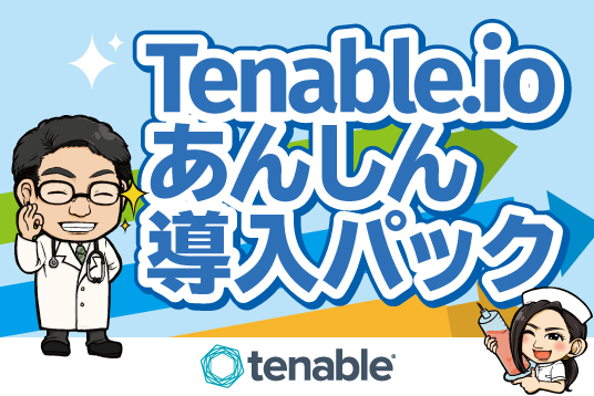 Tenable.io あんしん導入パック