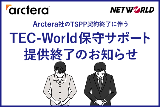 Arctera社のTSPP契約終了に伴うTEC-World保守サポート提供終了のお知らせ