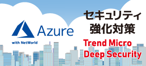 Microsoft Azureのセキュリティ強化対策　[Trend Micro Deep Security]