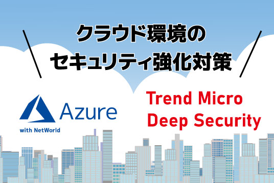 Microsoft Azureのセキュリティ強化対策　[Trend Micro Deep Security]