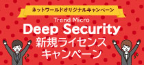 Trend Micro Deep Security 新規特価 キャンペーン