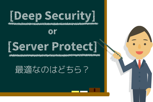 [Deep Security] or [Server Protect] 最適なのはどちら？