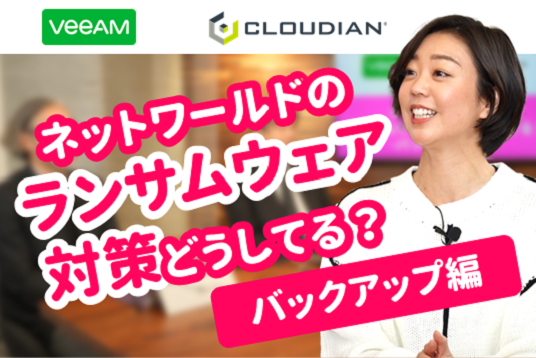 【動画版】Veeam+Cloudian ネットワールド導入事例