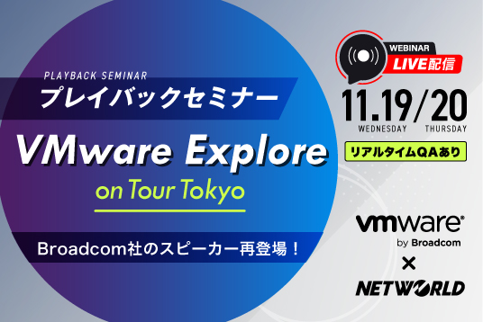 【Live配信 セミナー】VMware Explore on Tour Tokyo プレイバックセミナー