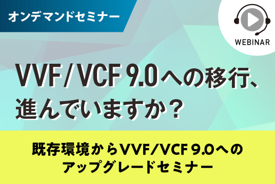 【オンデマンドセミナー】VVF/VCF 9.0 への移行は進んでいますか？既存環境からVVF/VCF 9.0 へのアップグレードセミナー