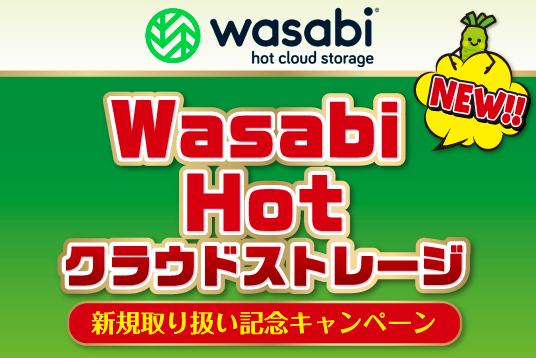 Wasabi Hot クラウドストレージ 新規取り扱い記念キャンペーン