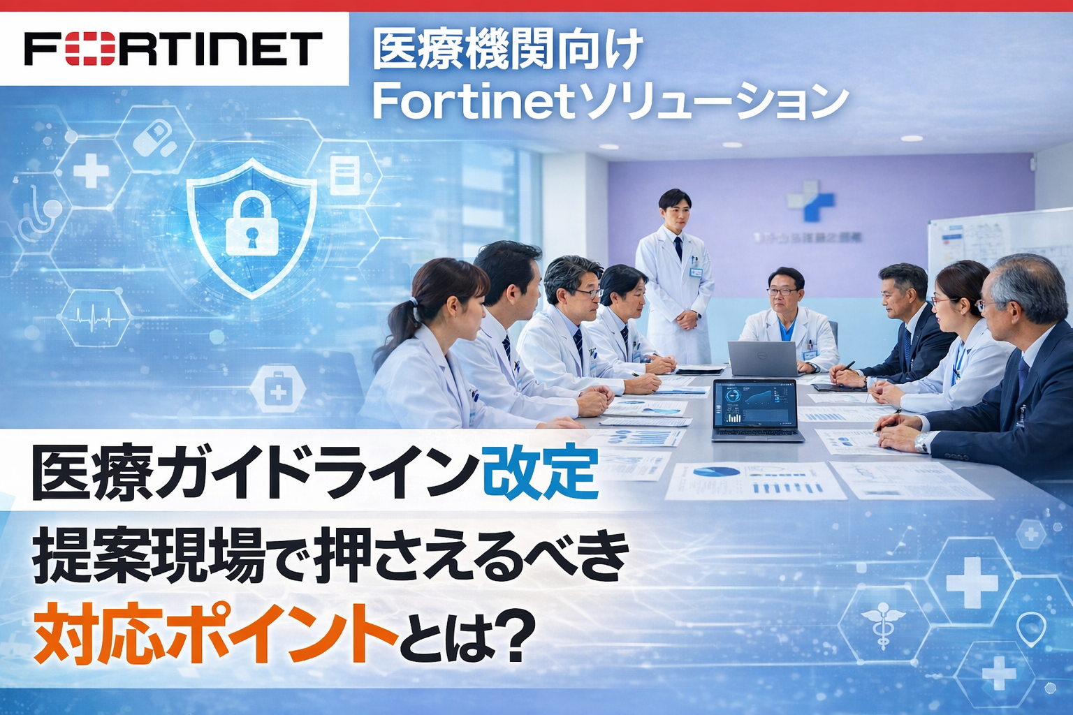Fortinet 医療機関向けソリューション