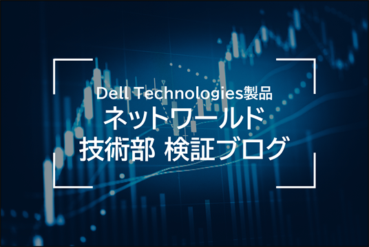Techブログ | Dell Technologies(Dell EMC)