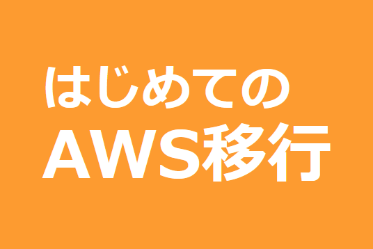 はじめてのAWS移行