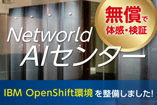 Networld AIセンター