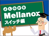 よくわかるMellanoxスイッチ編