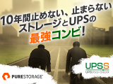 10年間止めない、止まらない ストレージとUPSの最強コンビ！Pure Storage x UPSSソ...