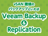 vSAN環境のバックアップといえば Veeam Backup ＆ Replication