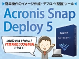 簡単操作のイメージ作成・デプロイ（配置）ツール Acronis Snap Deploy 5