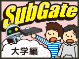 それがSubGate 大学編