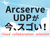 Arcserve UDPが今、スゴい！