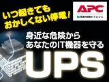 いつ起きてもおかしくない停電！身近な危険からあなたのIT機器を守るUPS