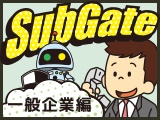 それがSubGate 一般企業編