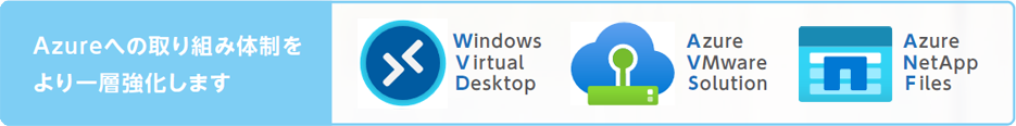 Azureへの取り組み体制を より一層強化します