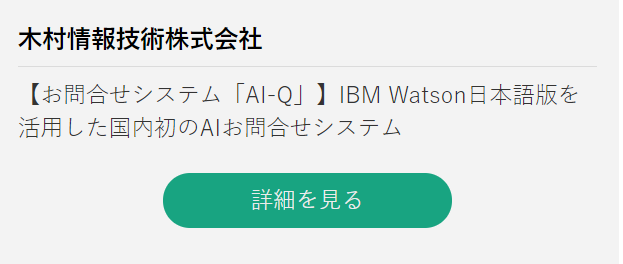 木村情報技術株式会社 【お問合せシステム「AI-Q」】IBM Watson日本語版を活用した国内初のAIお問合せシステム