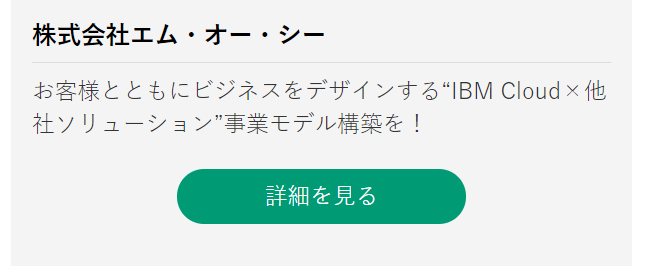 株式会社エム・オー・シー お客様とともにビジネスをデザインする“IBM Cloud×他社ソリューション”事業モデル構築を！