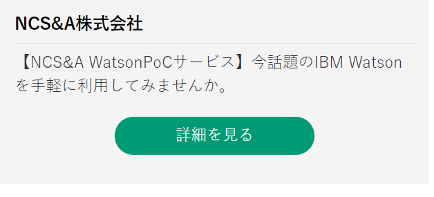 NCS&A株式会社 【NCS&A WatsonPoCサービス】今話題のIBM Watsonを手軽に利用してみませんか。