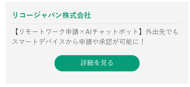 リコージャパン株式会社 【リモートワーク申請×AIチャットボット】外出先でもスマートデバイスから申請や承認が可能に！