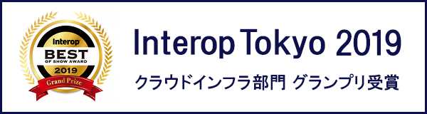 Interop Tokyo 2019 クラウドインフラ部門 グランプリ受賞