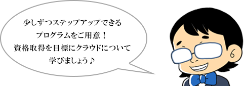 資格取得を目標としたプログラム