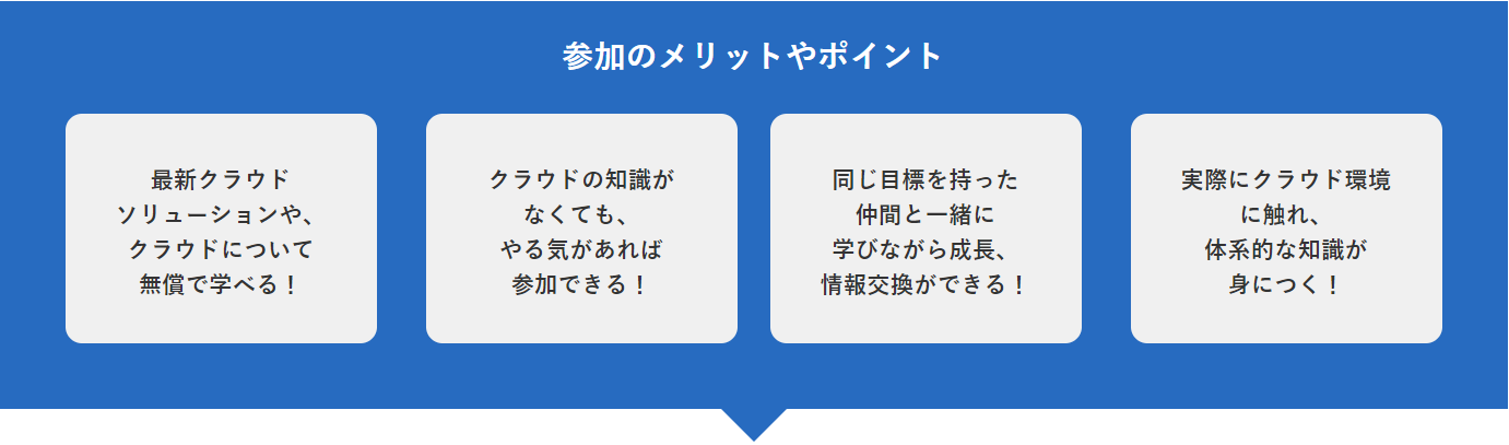 参加のメリットやポイント