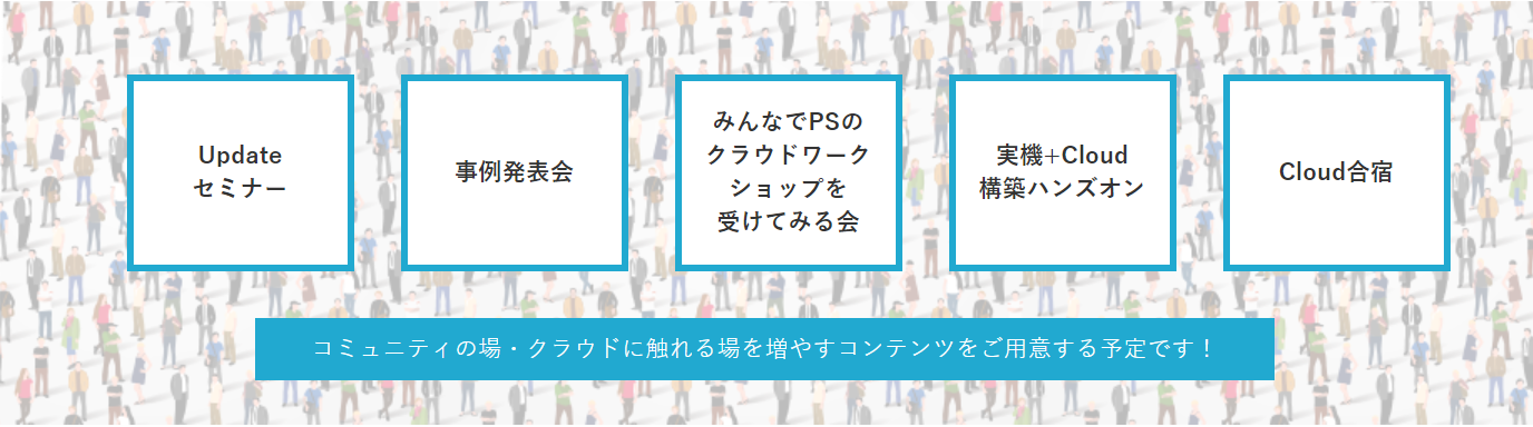 コミュニティの場・クラウドに触れる場を増やすコンテンツをご用意する予定です！